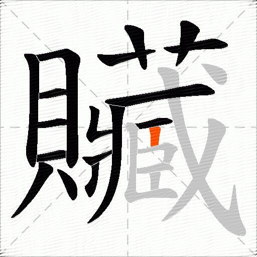 贜