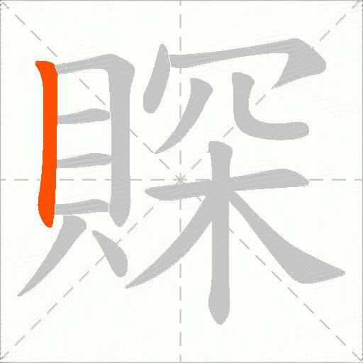 賝