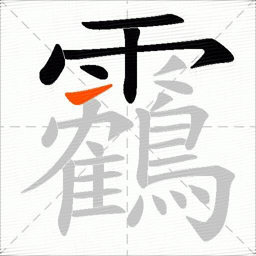靏