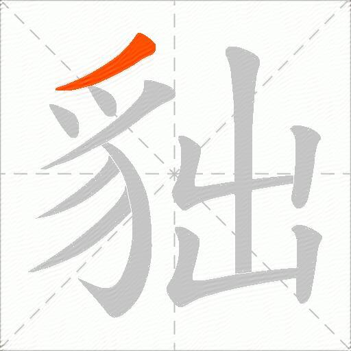 貀