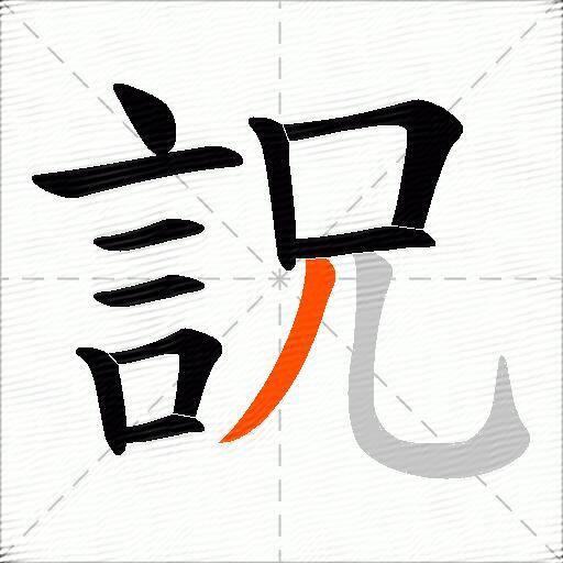 詋