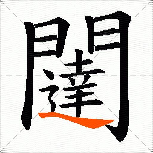 闥