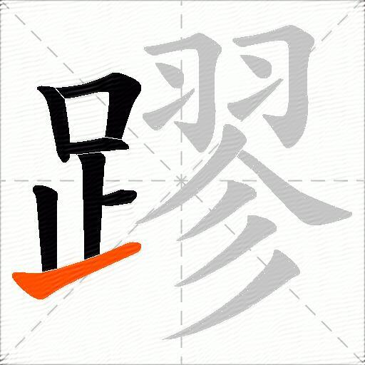 蹘