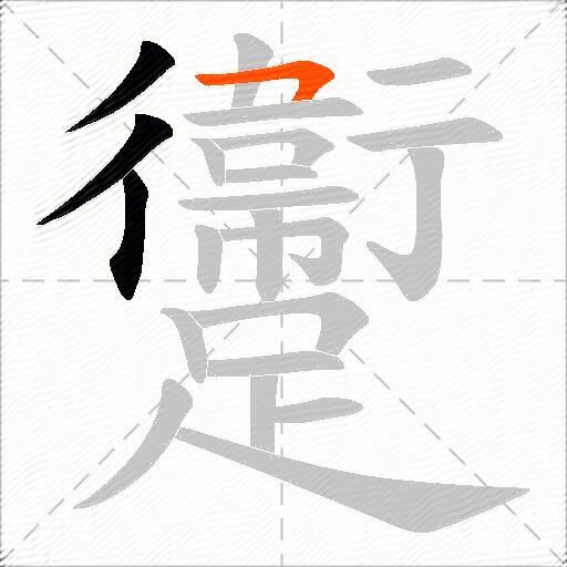 躛