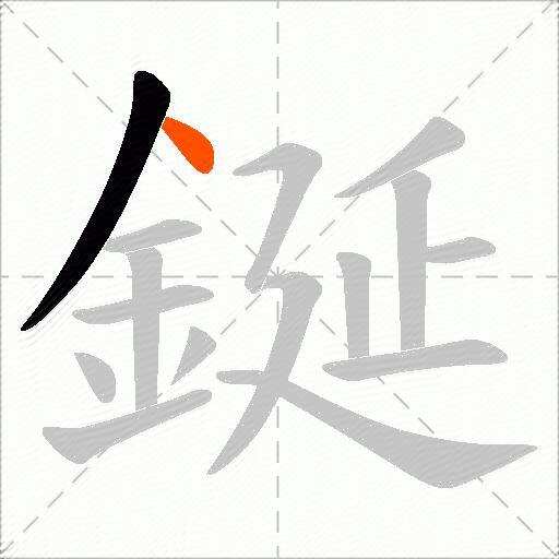 鋋
