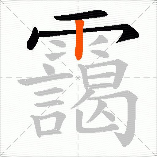 靄