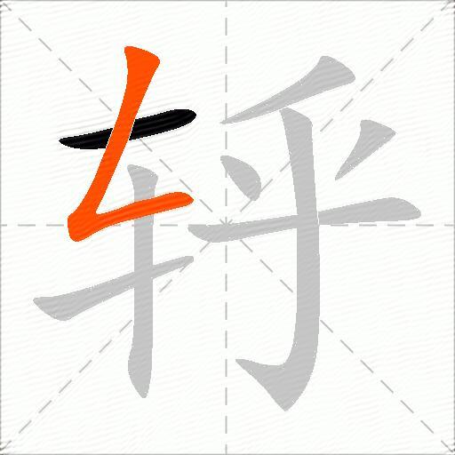 轷