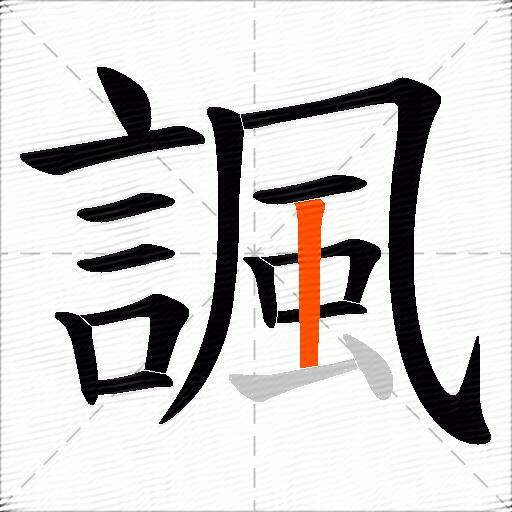 諷