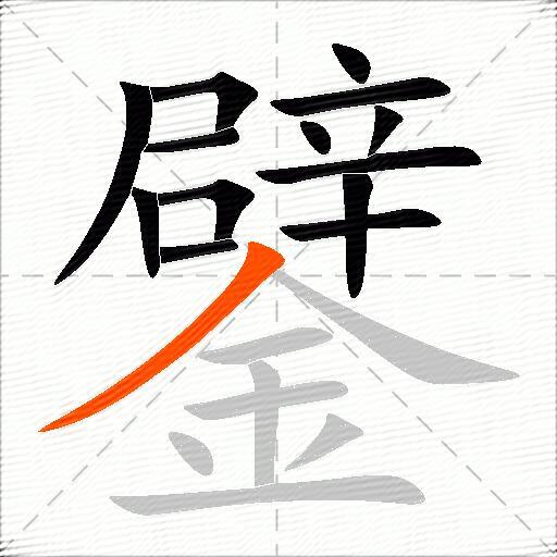 鐾