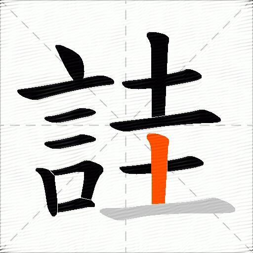 詿