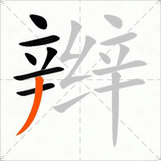 辫