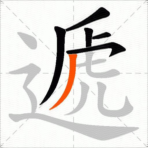 遞
