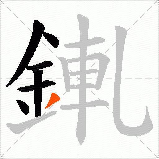 錷