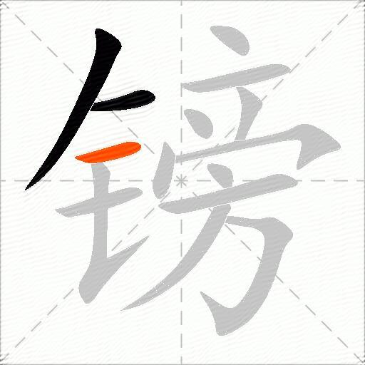 镑