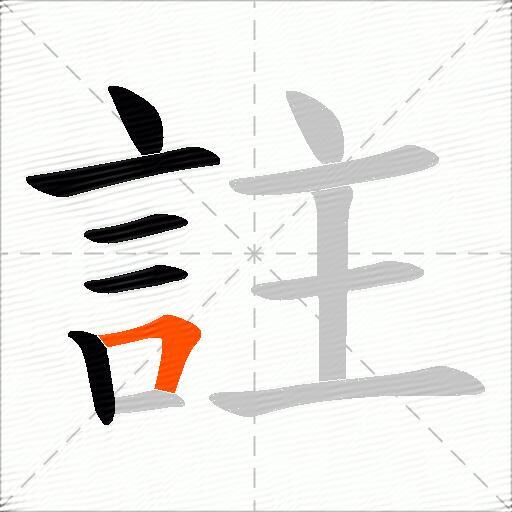 註