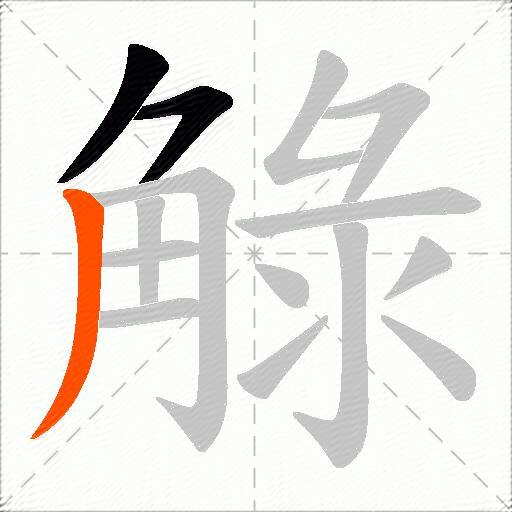 觮