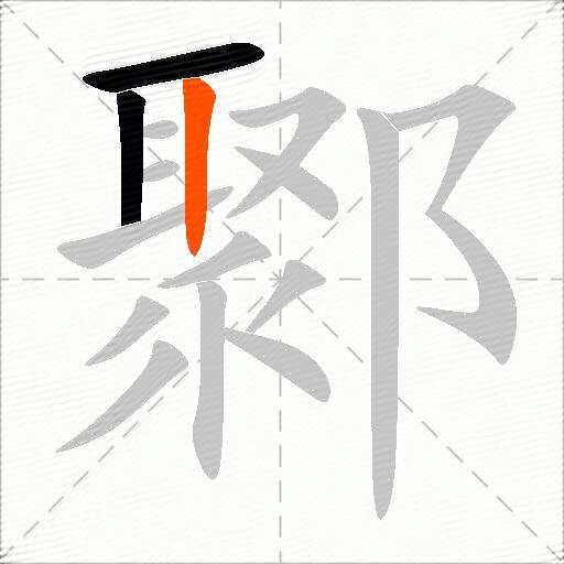 鄹
