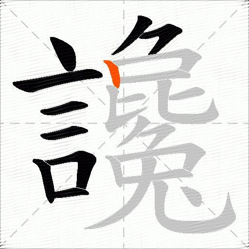 讒