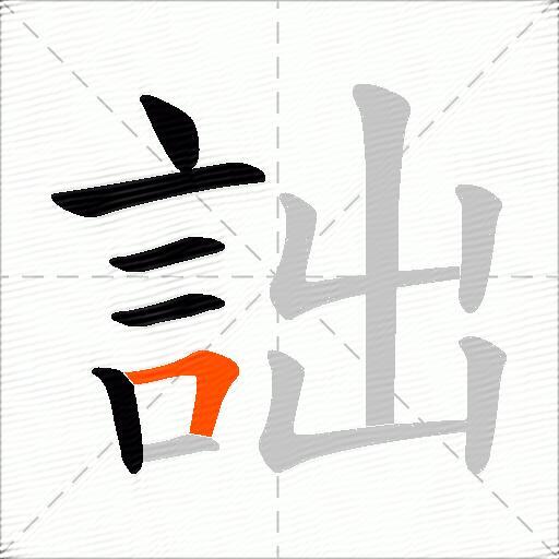 詘