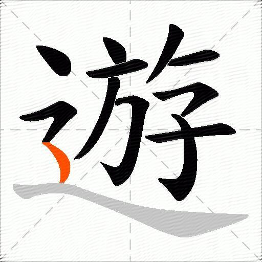 遊