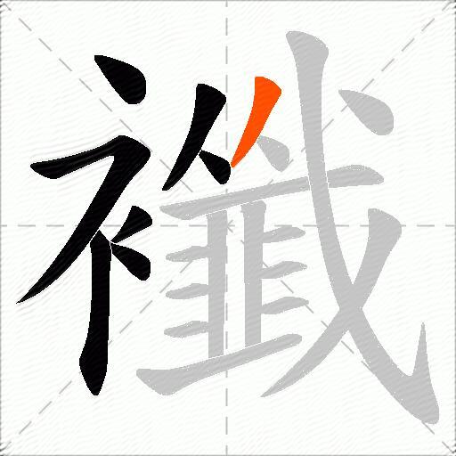 襳