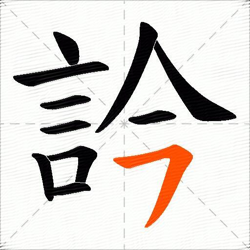 訡