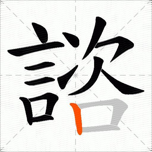 諮