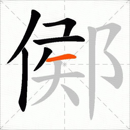 鄇
