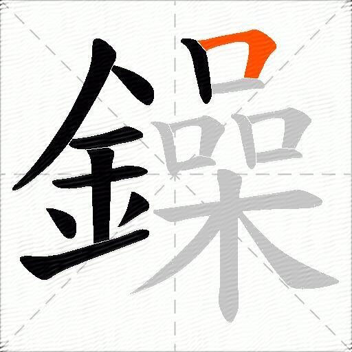 鐰