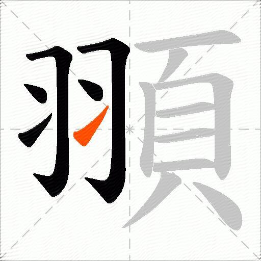 頨