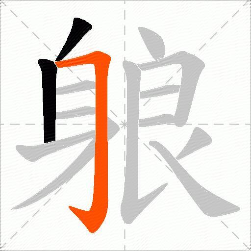躴