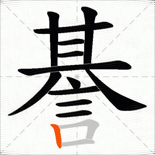 諅