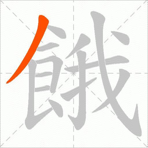餓