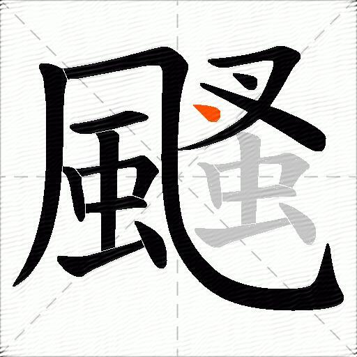 颾