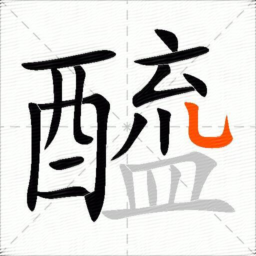 醯