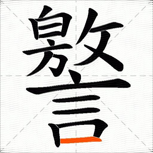 譥