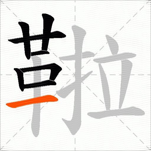 鞡