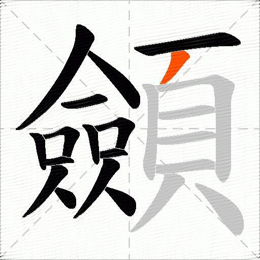 顩
