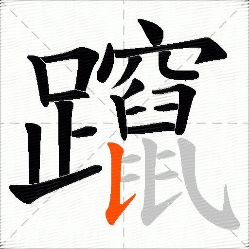 躥