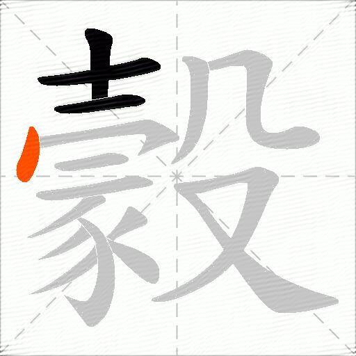 豰