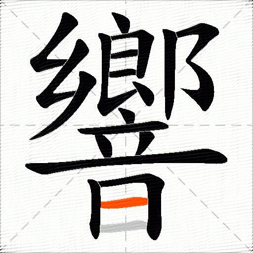 響