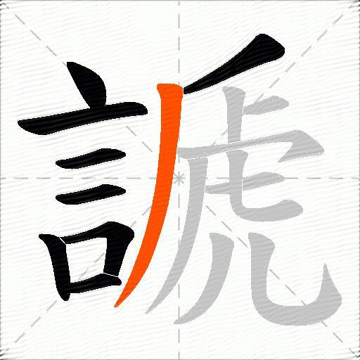 謕