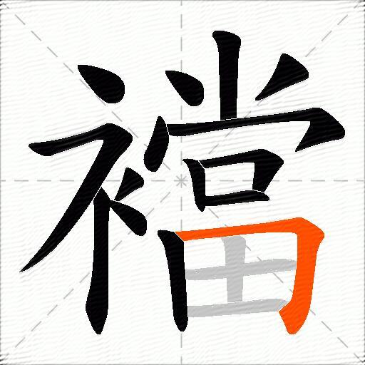襠