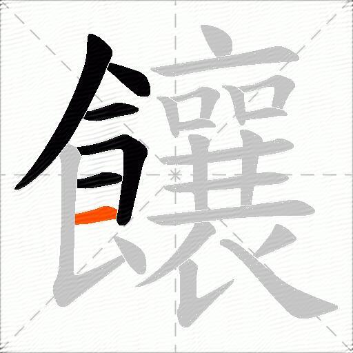 饟