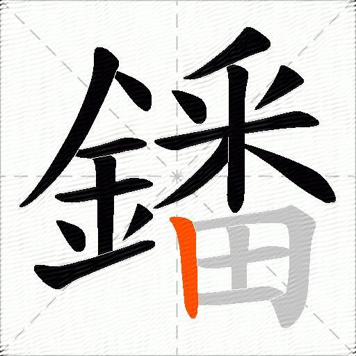 鐇
