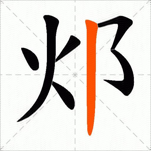 邩