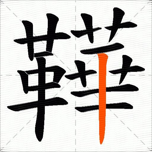 鞾