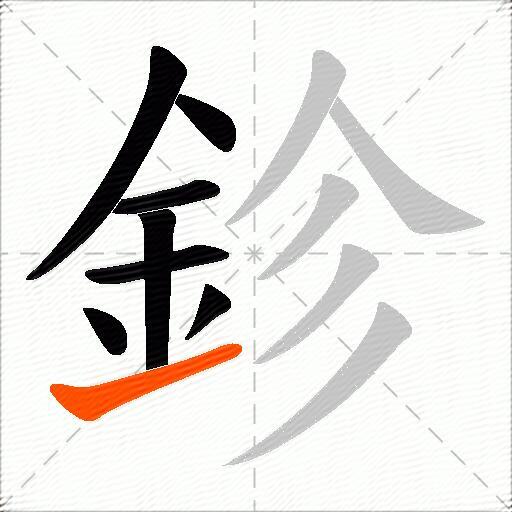 鉁
