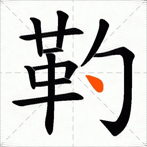 靮
