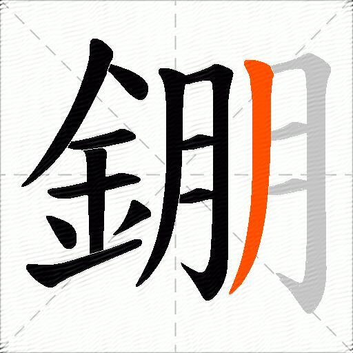 錋